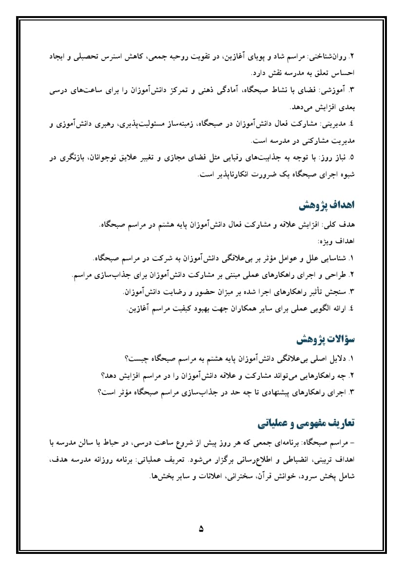اقدام پژوهی با عنوان « چگونه توانستم دانش‌آموزانم را به شرکت در مراسم صبحگاه علاقه‌مند کنم؟ » — تصویر ۶