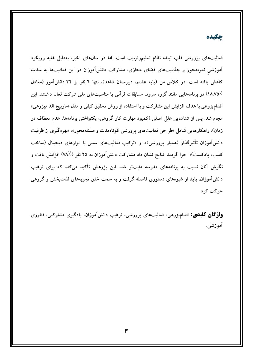 اقدام پژوهی با عنوان « چگونه توانستم با استفاده از روشهای تلفیقیِ مشارکتی و فناوریهای نوین، دانشآموزانم را به شرکت مؤثر در فعالیتهای پرورشی ترغیب کنم؟ » — تصویر ۵