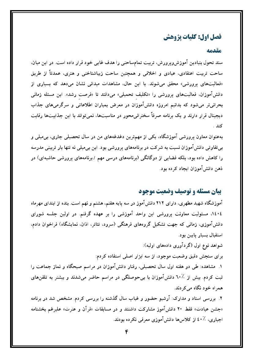 اقدام پژوهی با عنوان « چگونه توانستم با استفاده از روشهای تلفیقیِ مشارکتی و فناوریهای نوین، دانشآموزانم را به شرکت مؤثر در فعالیتهای پرورشی ترغیب کنم؟ » — تصویر ۶