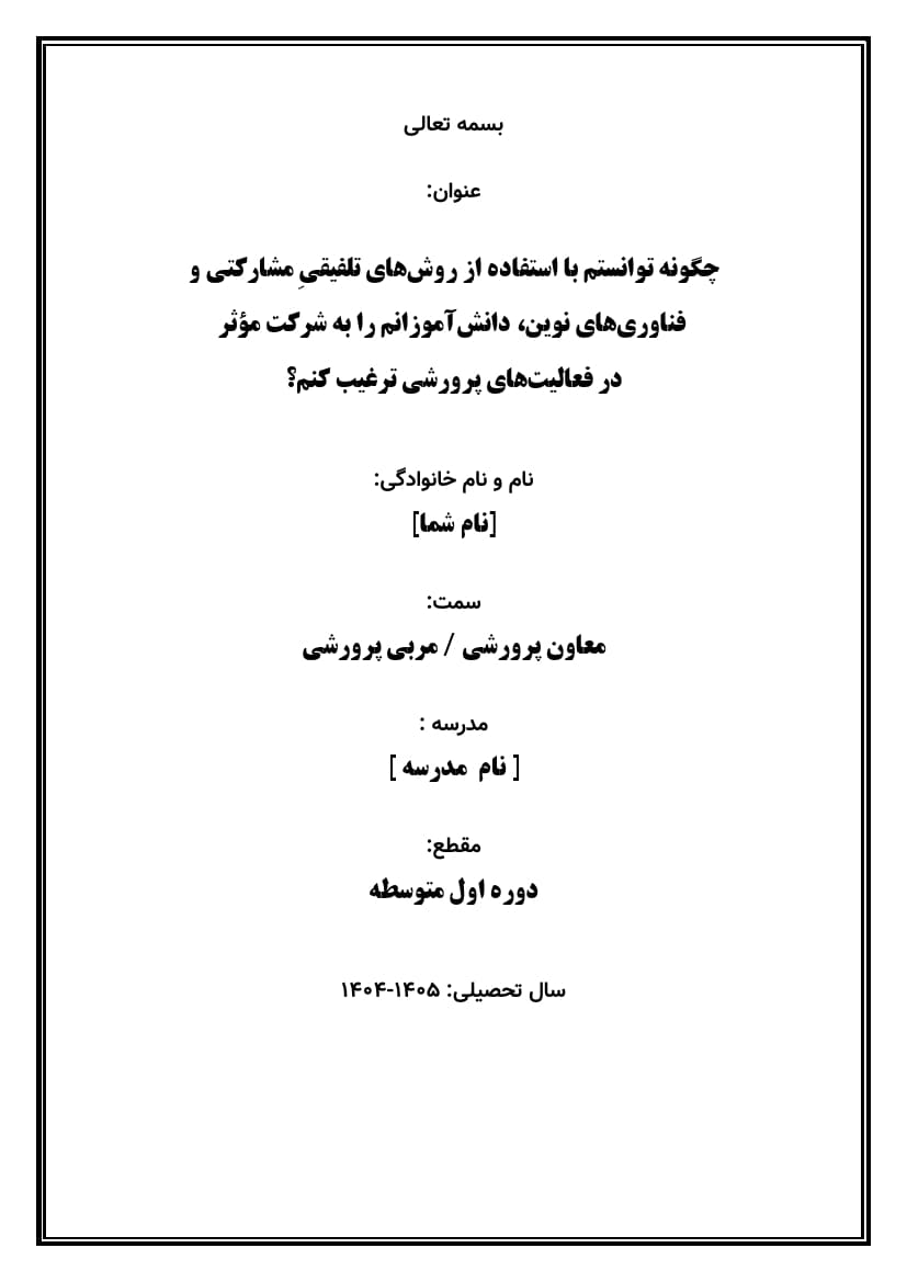 اقدام پژوهی با عنوان « چگونه توانستم با استفاده از روشهای تلفیقیِ مشارکتی و فناوریهای نوین، دانشآموزانم را به شرکت مؤثر در فعالیتهای پرورشی ترغیب کنم؟ » — تصویر ۳