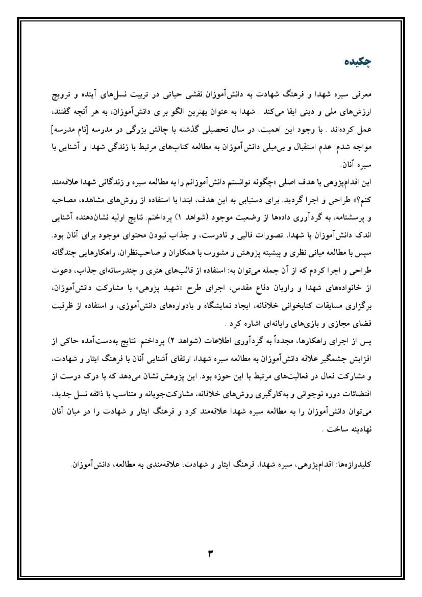 اقدام پژوهی با عنوان « چگونه توانستم دانش‌آموزانم را به مطالعه سیره و زندگانی شهدا علاقه‌مند کنم؟ » — تصویر ۴