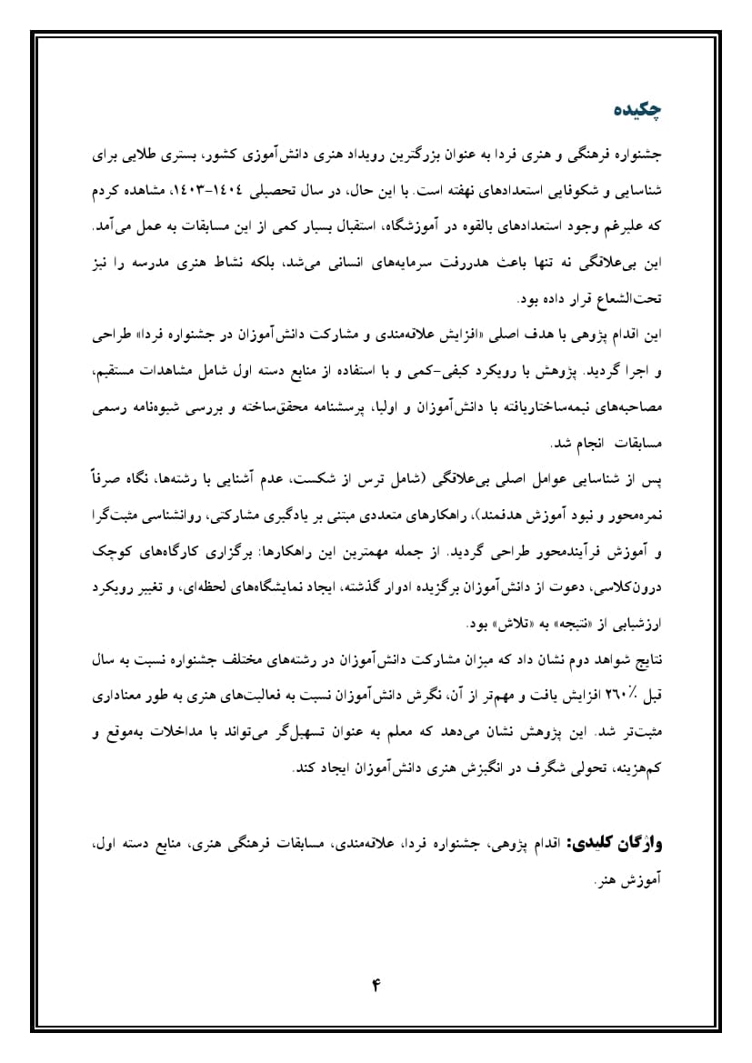 اقدام پژوهی با عنوان « چگونه توانستم دانش آموزانم را به شرکت فعالانه در مسابقات فرهنگی و هنری (جشنواره فردا) علاقه مند و ترغیب نمایم؟» — تصویر ۵