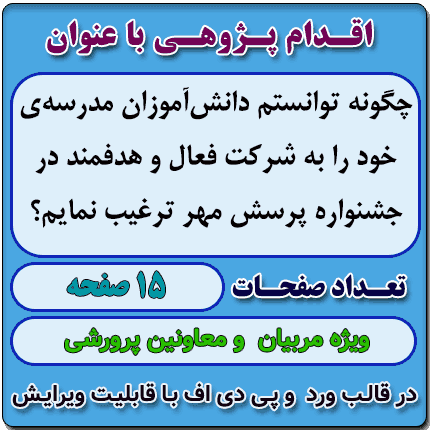 اقدام پژوهی با عنوان « چگونه توانستم دانشآموزان مدرسهی خود را به شرکت فعال و هدفمند در جشنواره پرسش مهر ترغیب نمایم؟»