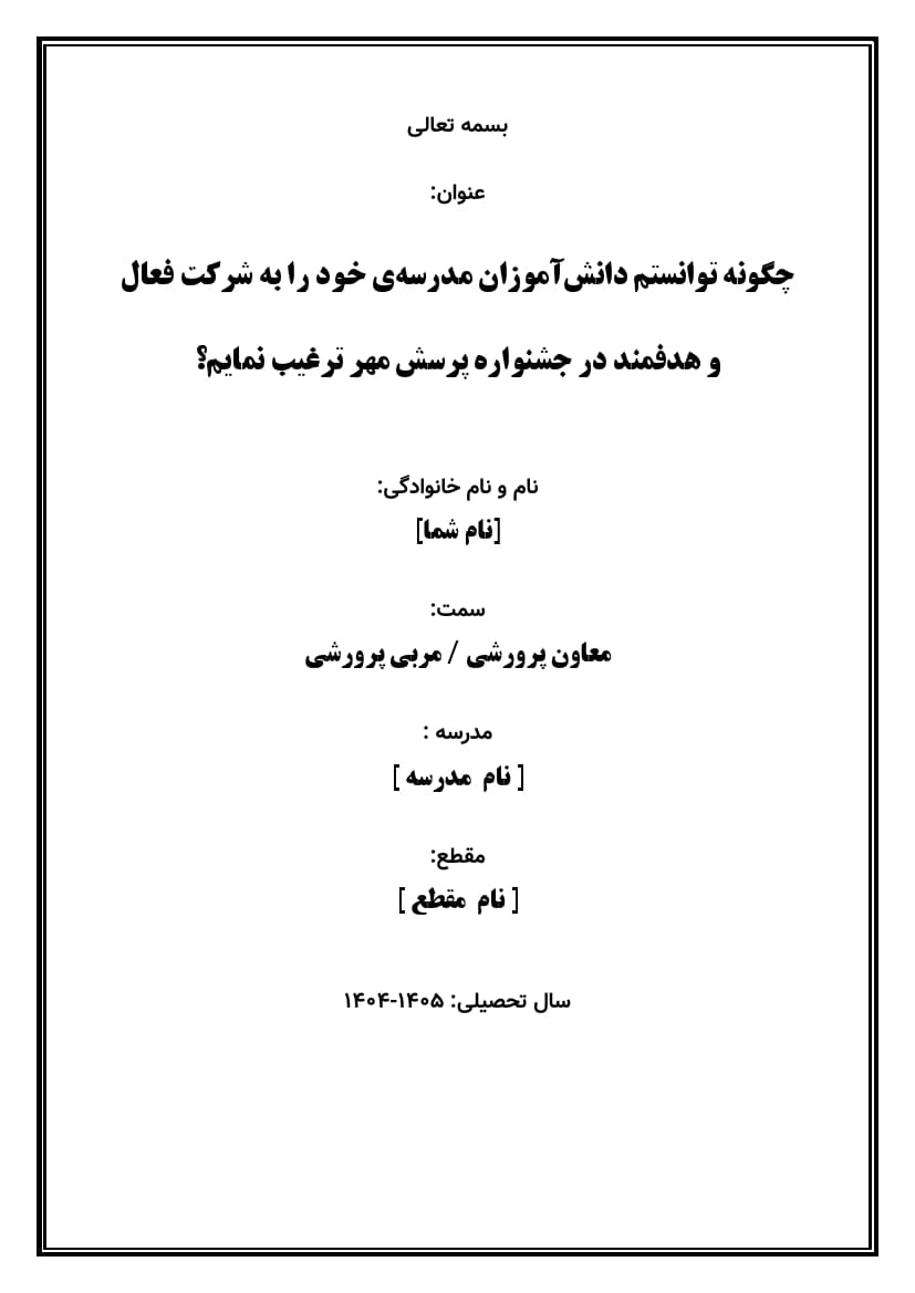 اقدام پژوهی با عنوان « چگونه توانستم دانشآموزان مدرسهی خود را به شرکت فعال و هدفمند در جشنواره پرسش مهر ترغیب نمایم؟» — تصویر ۲