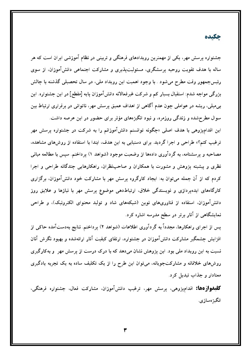 اقدام پژوهی با عنوان « چگونه توانستم دانشآموزان مدرسهی خود را به شرکت فعال و هدفمند در جشنواره پرسش مهر ترغیب نمایم؟» — تصویر ۴