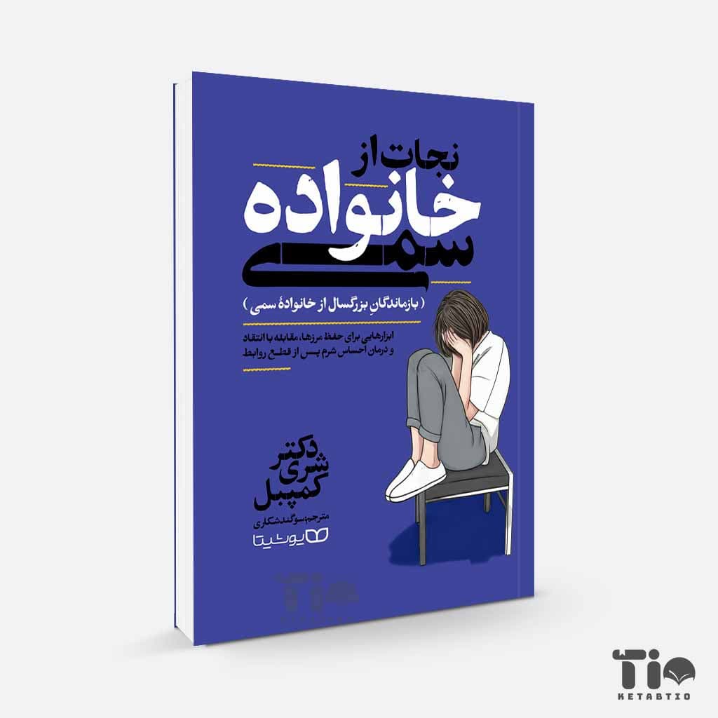 کتاب نجات از خانواده سمی اثر دکتر شری کمپبل انتشارات یوشیتا