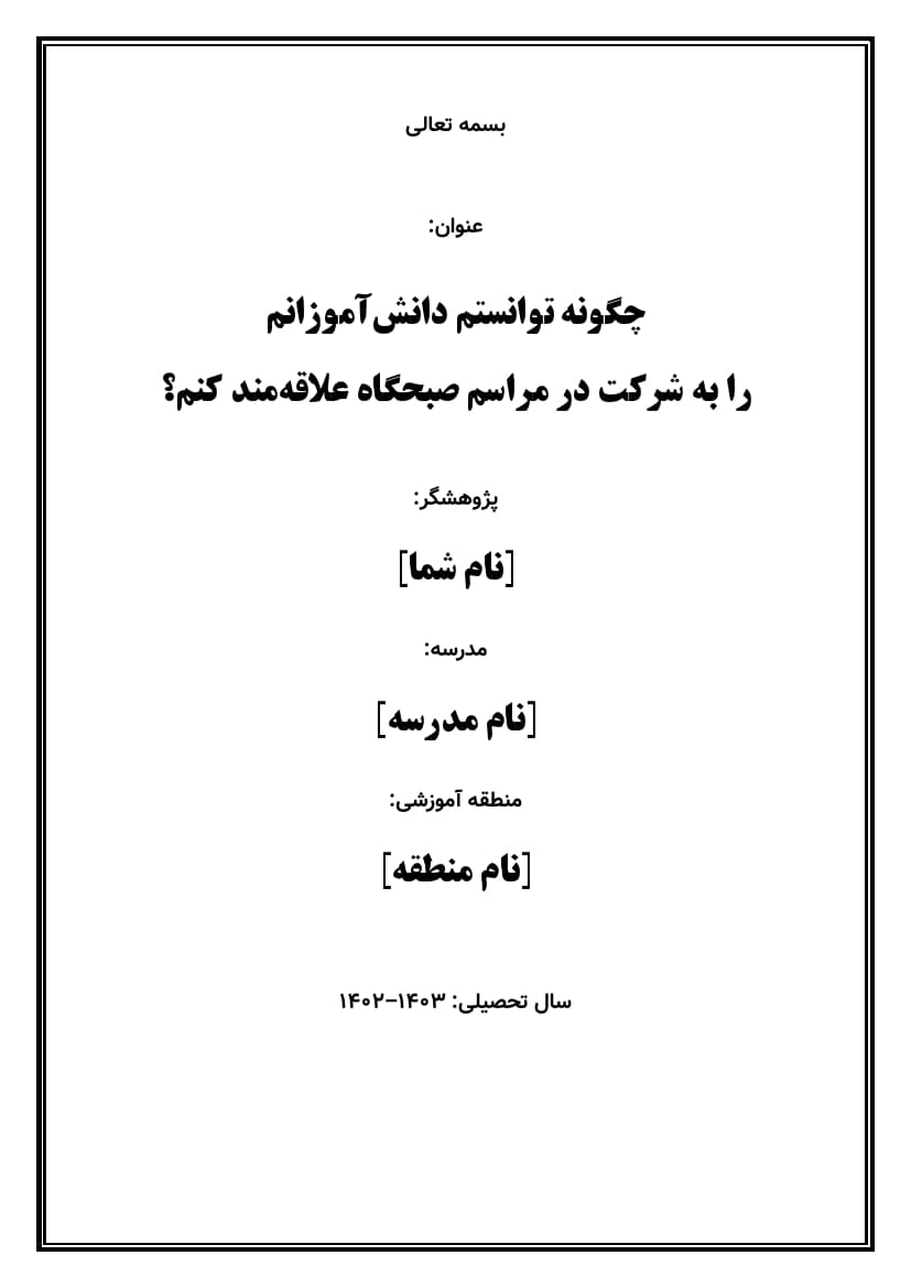 اقدام پژوهی با عنوان « چگونه توانستم دانش‌آموزان مدرسه‌ی خود را به عضویت و مشارکت فعال در بسیج دانش‌آموزی ترغیب نمایم؟ » — تصویر ۲