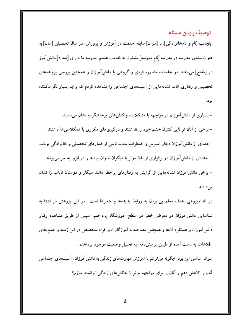اقدام پژوهی با عنوان « چگونه توانستم با آموزش مهارت‌های زندگی به دانش‌آموزانم ، آسیب‌های اجتماعی آنان را کاهش دهم؟ » — تصویر ۶