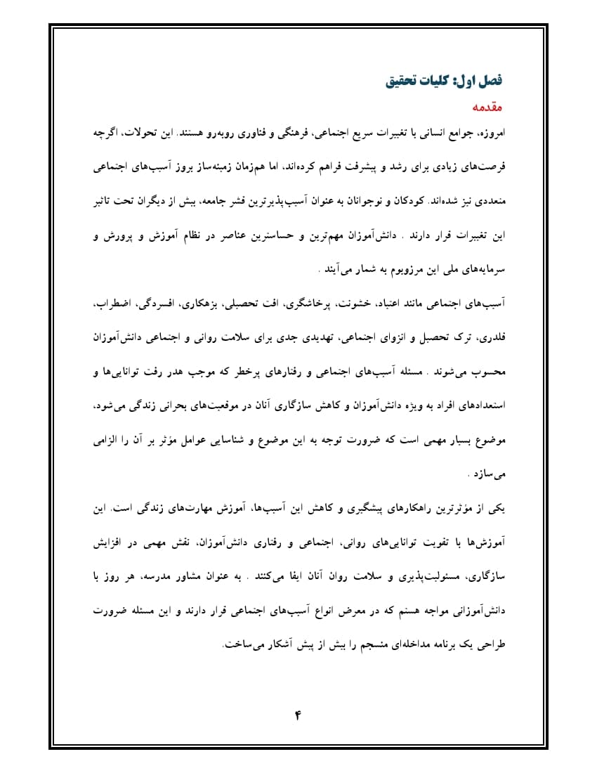 اقدام پژوهی با عنوان « چگونه توانستم با آموزش مهارت‌های زندگی به دانش‌آموزانم ، آسیب‌های اجتماعی آنان را کاهش دهم؟ » — تصویر ۵