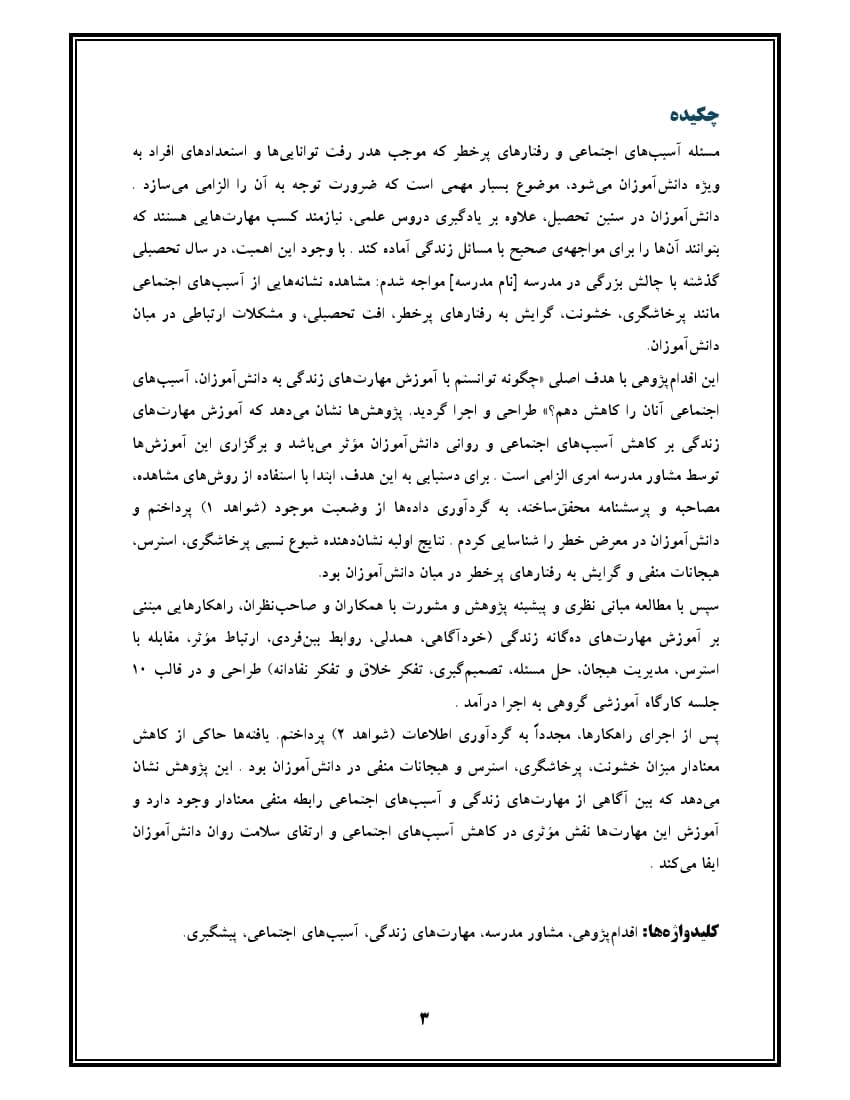 اقدام پژوهی با عنوان « چگونه توانستم با آموزش مهارت‌های زندگی به دانش‌آموزانم ، آسیب‌های اجتماعی آنان را کاهش دهم؟ » — تصویر ۴