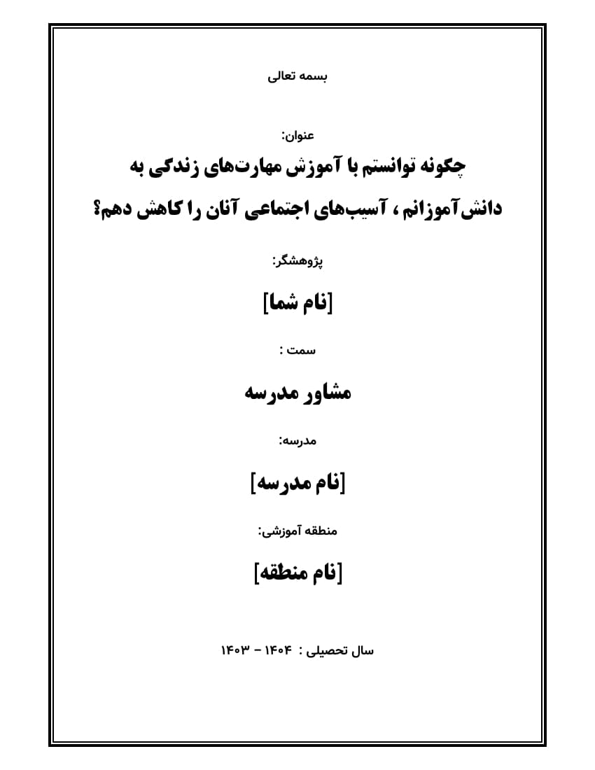 اقدام پژوهی با عنوان « چگونه توانستم با آموزش مهارت‌های زندگی به دانش‌آموزانم ، آسیب‌های اجتماعی آنان را کاهش دهم؟ » — تصویر ۲