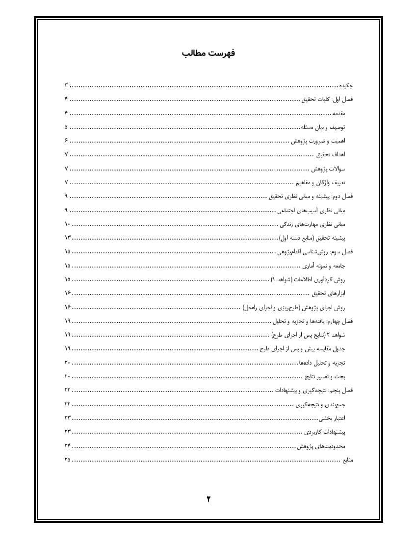 اقدام پژوهی با عنوان « چگونه توانستم با آموزش مهارت‌های زندگی به دانش‌آموزانم ، آسیب‌های اجتماعی آنان را کاهش دهم؟ » — تصویر ۳