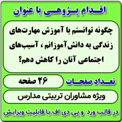 اقدام پژوهی با عنوان « چگونه توانستم با آموزش مهارتهای زندگی به دانشآموزانم ، آسیبهای اجتماعی آنان را کاهش دهم؟ »