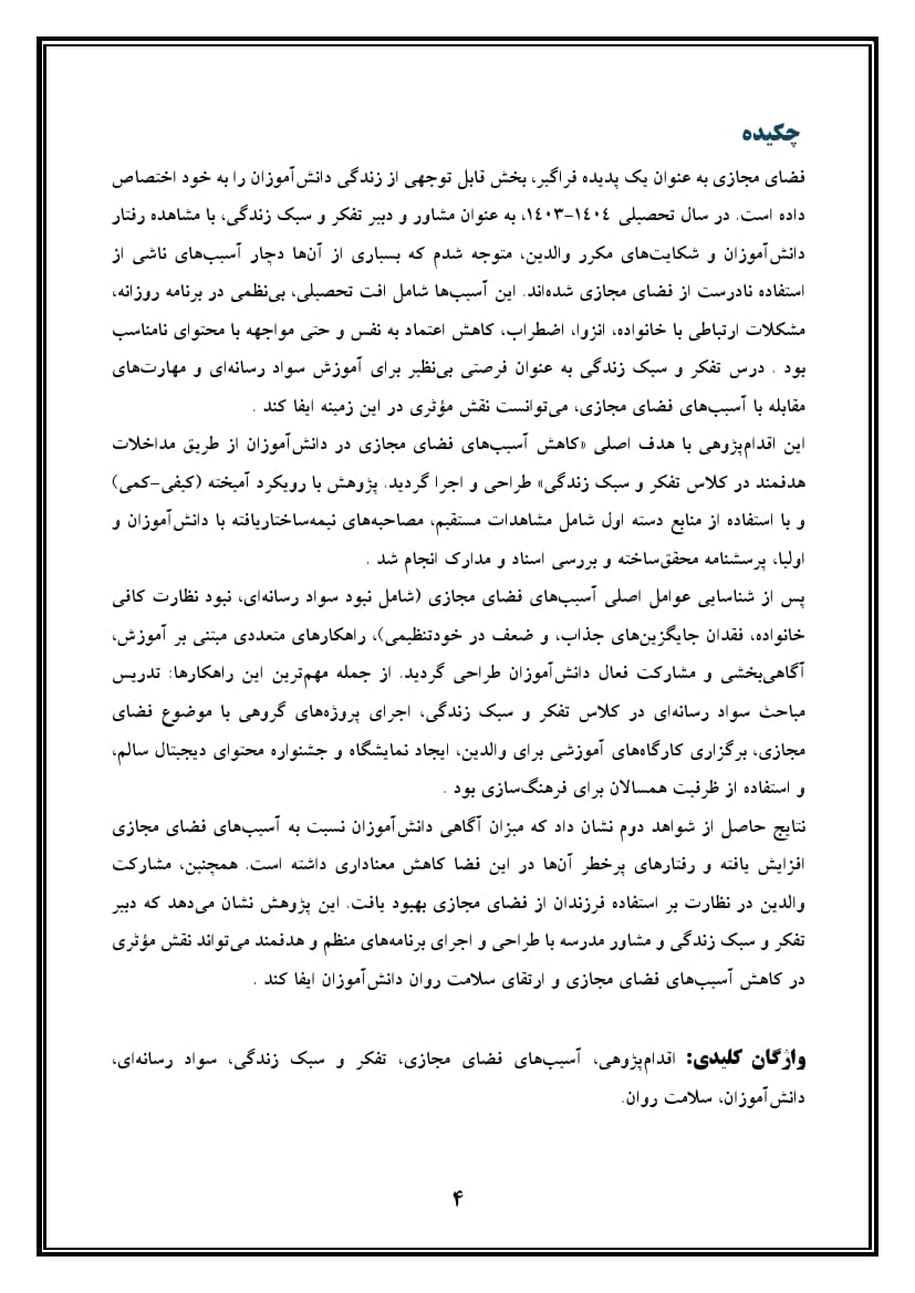 اقدام پژوهی با عنوان « چگونه توانستم در کلاس تفکر و سبک زندگی آسیب‌های فضای مجازی را در دانش‌آموزانم کاهش دهم؟ » — تصویر ۵