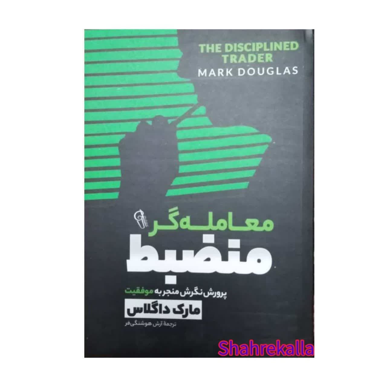 کتاب معامله گر منضبط اثر مارک داگلاس انتشارات آزرمیدخت — تصویر ۲