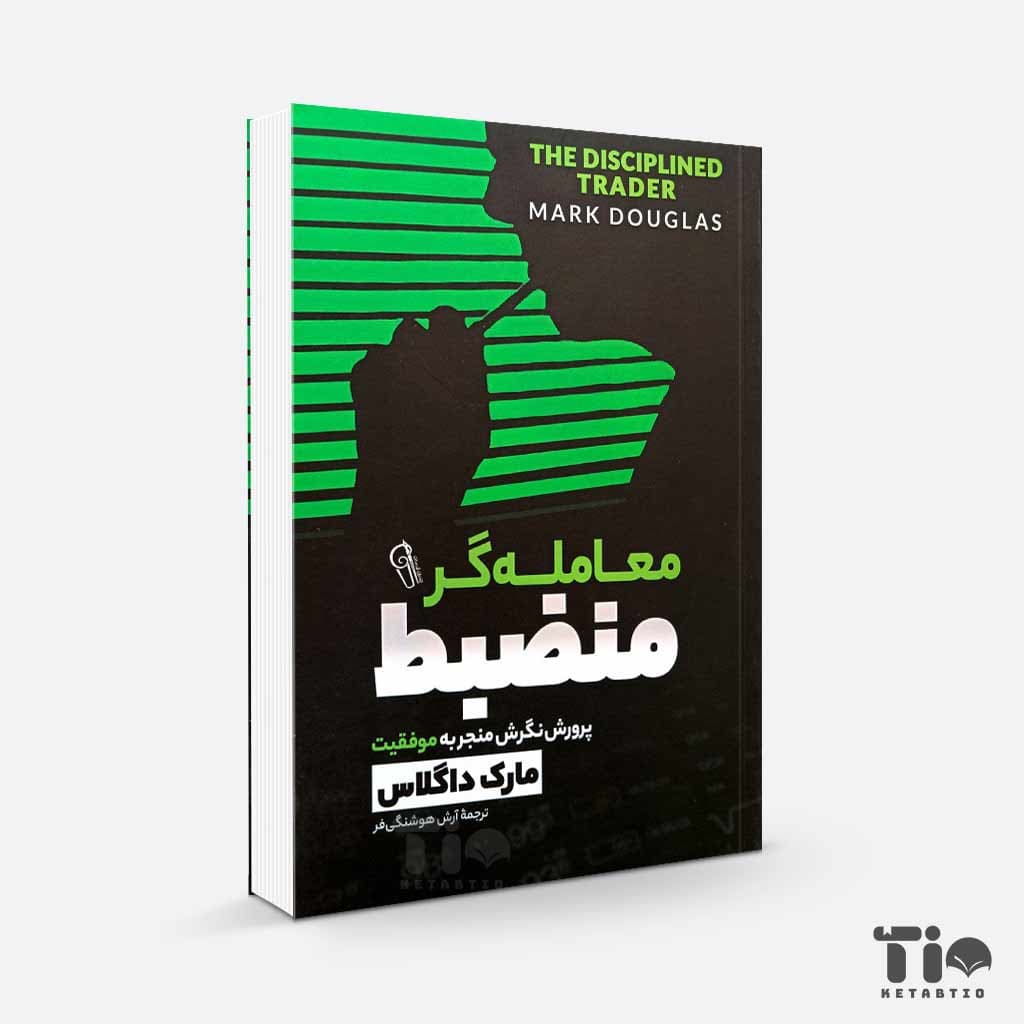 کتاب معامله گر منضبط اثر مارک داگلاس انتشارات آزرمیدخت
