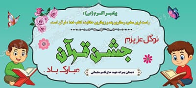 بنر لایه باز جشن قرآن ( ویژه مدارس پسرانه ) — تصویر ۲