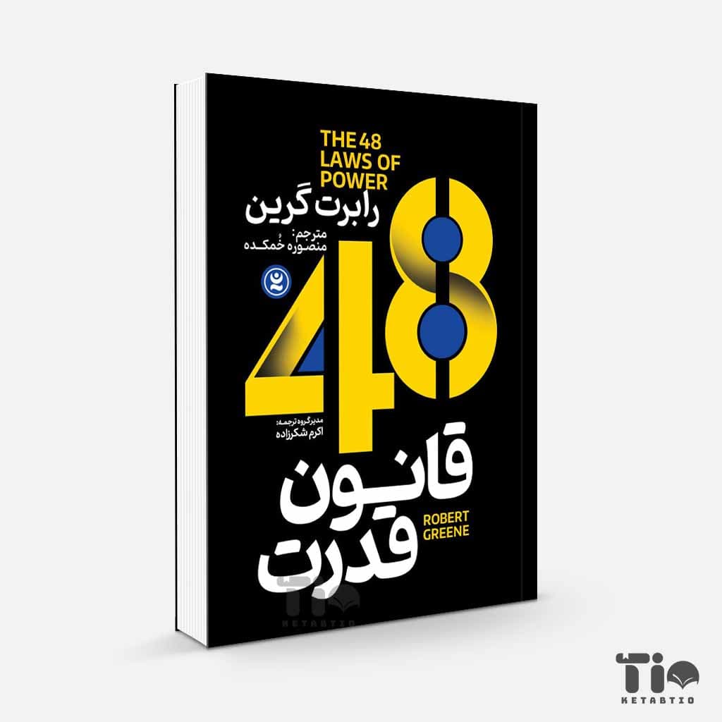 کتاب 48 قانون قدرت اثر رابرت گرین انتشارات نگاه آشنا