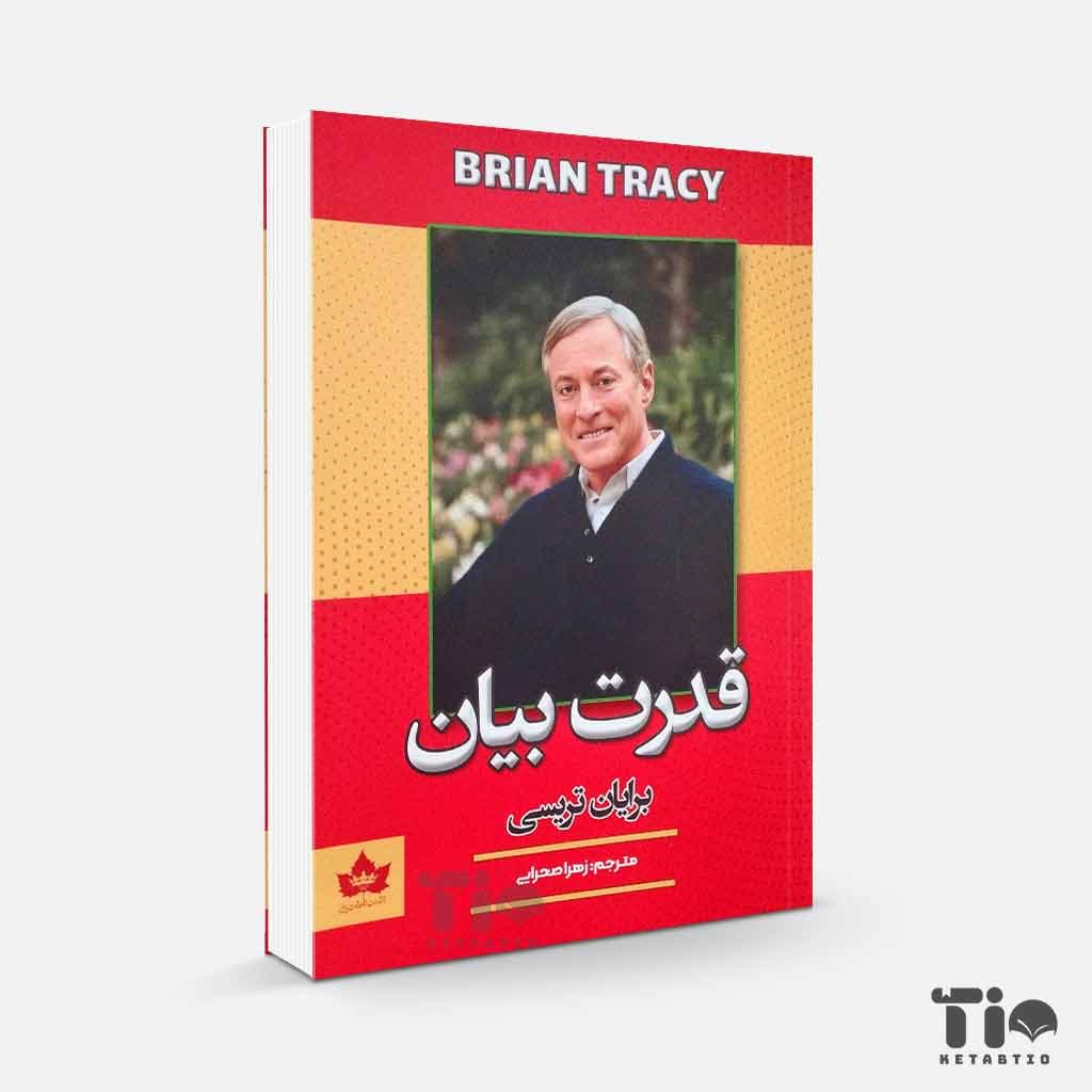 کتاب قدرت بیان اثر برایان تریسی انتشارات شاهدخت پاییز