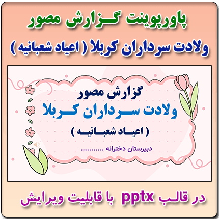 پاورپوینت گزارش مصور فعالیت های ولادت سرداران کربلا ( اعیاد شعبانیه )