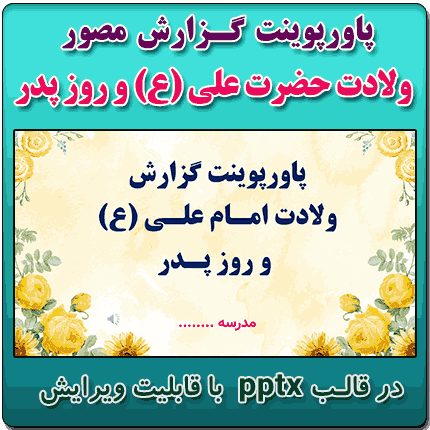 پاورپوینت گزارش مصور فعالیت های سالروز ولادت حضرت علی (ع) و روز پدر