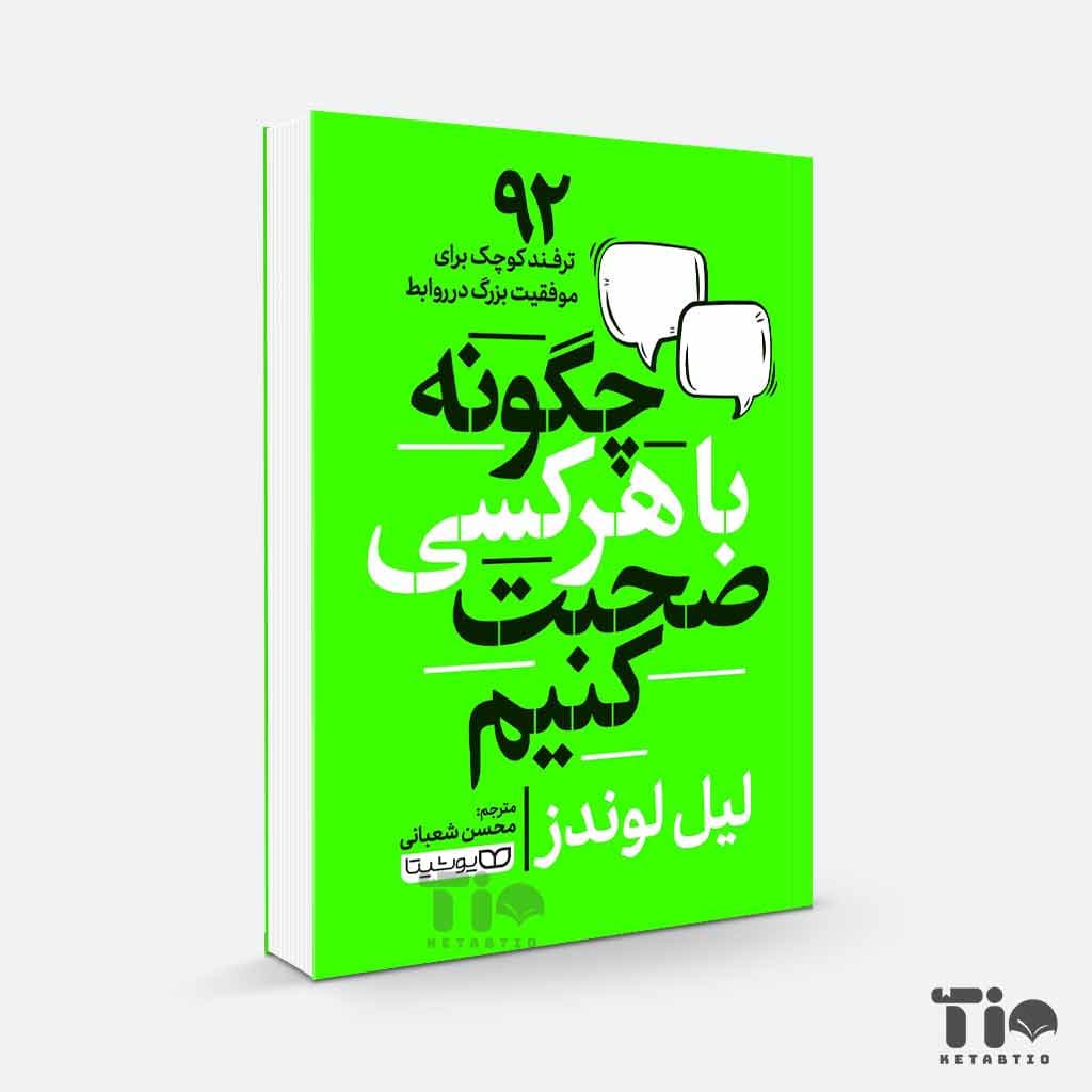 کتاب چگونه با هرکسی صحبت کنیم اثر لیل لوندز انتشارات یوشیتا