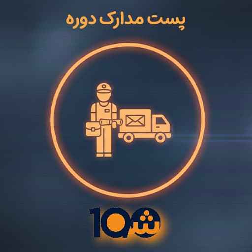 پست دوره های طرح آزاد (پشتیبان خ آقاجانی)