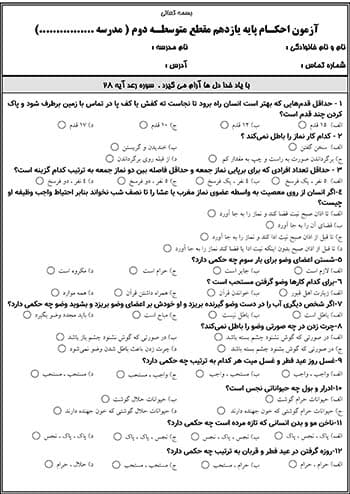2 نمونه سوال احکام پایه یازدهم ( 1405- 1404)