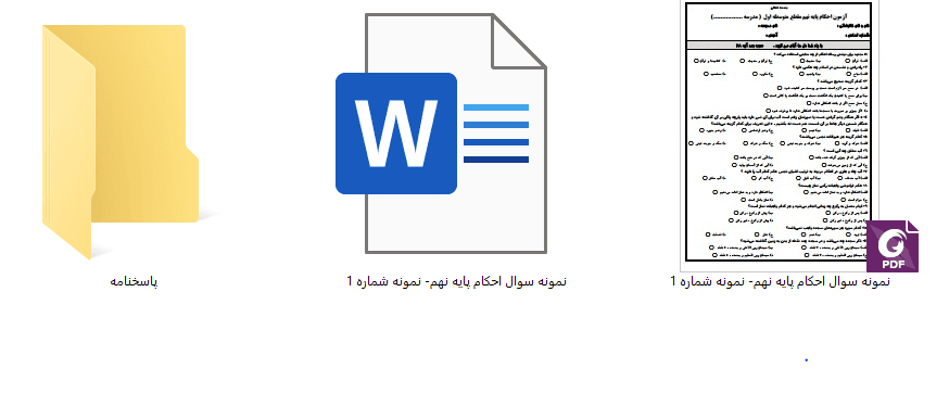 4 نمونه سوال احکام پایه نهم ( 1405- 1404) — تصویر ۷