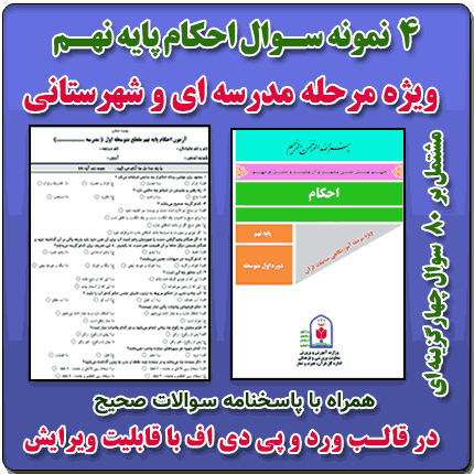 4 نمونه سوال احکام پایه نهم ( 1405- 1404)