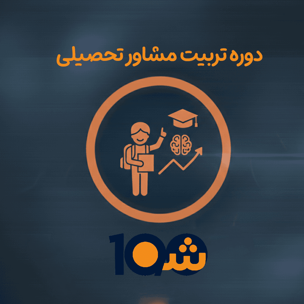 دوره آموزش تربیت مشاور تحصیلی (با مدرک دانشگاهی!)
