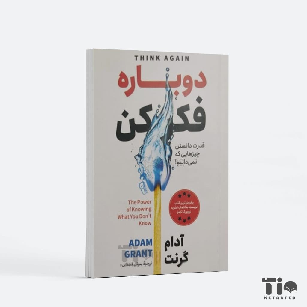 کتاب دوباره فکر کن اثر آدام گرنت انتشارات آزرمیدخت