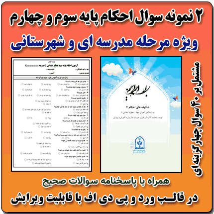 2 نمونه سوال احکام پایه سوم و چهارم ابتدایی ( 1405- 1404)
