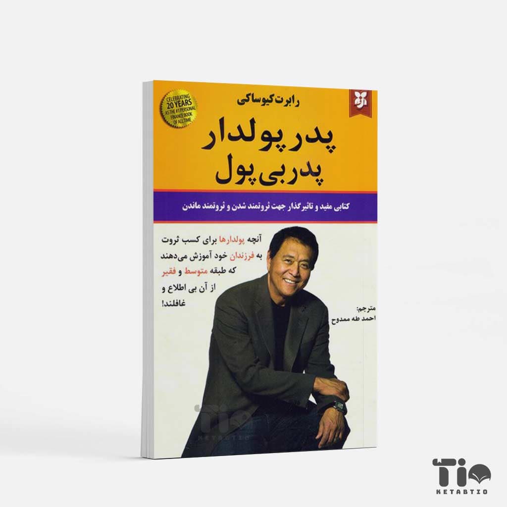 کتاب پدر پولدار پدر بی پول اثر رابرت کیوساکی نشر نیک فرجام
