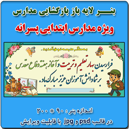 بنر لایه باز بازگشایی مدارس و هفته دفاع مقدس – ویژه مدارس ابتدایی پسرانه