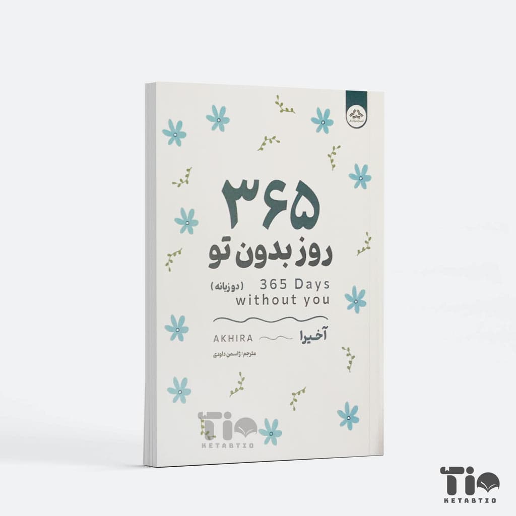 کتاب 365 روز بدون تو اثر آخیرا انتشارات یزدان فر دو زبانه