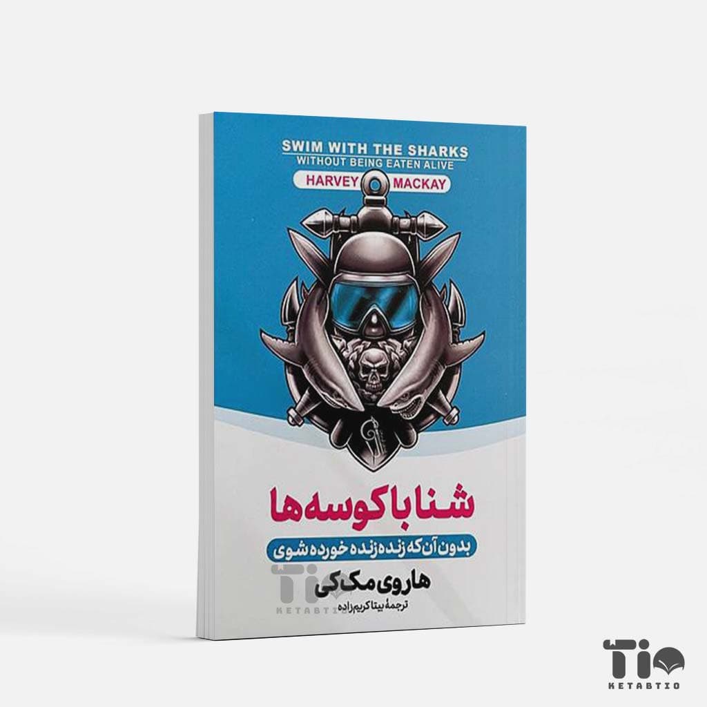 کتاب شنا با کوسه ها اثر هاروی مک کی انتشارات آزرمیدخت