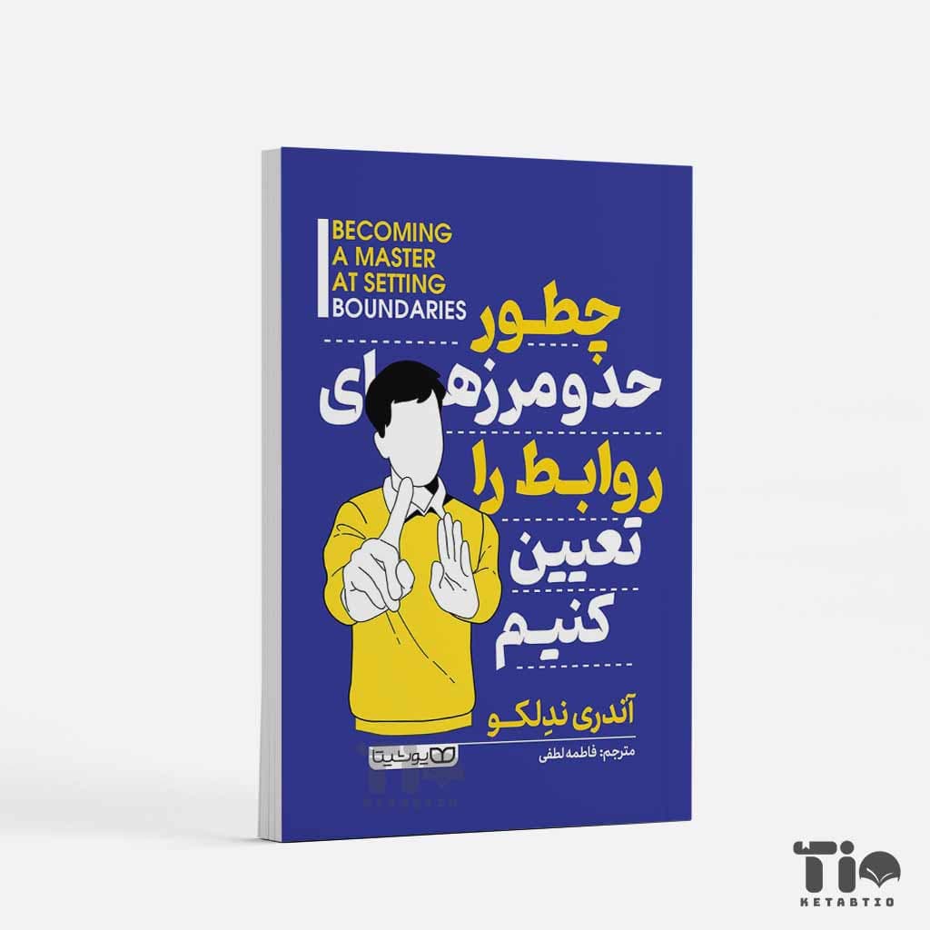 کتاب چطور حد و مرزهای روابط را تعیین کنیم اثر آندری ندلکو انتشارات یوشیتا