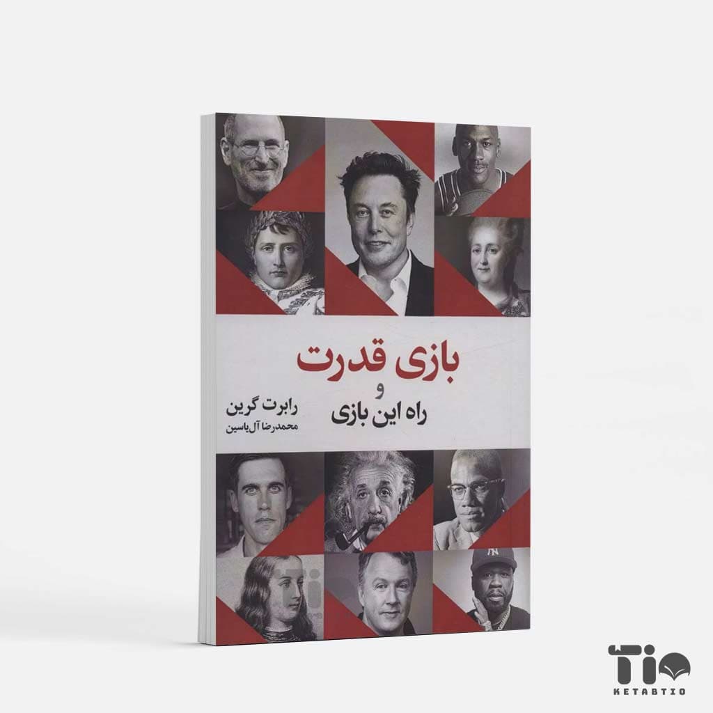 کتاب بازی قدرت و راه این بازی اثر رابرت گرین انتشارات هامون