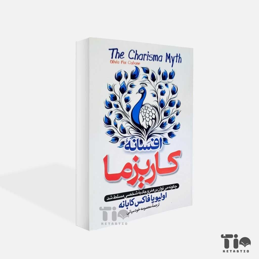 کتاب افسانه کاریزما اثر اولیویا فاکس کابانه انتشارات پارس اندیش