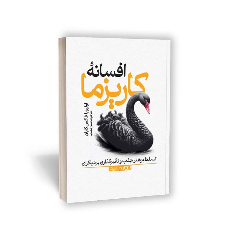 کتاب افسانه کاریزما اثر اولیویا فاکس کابان انتشارات یوشیتا — تصویر ۳