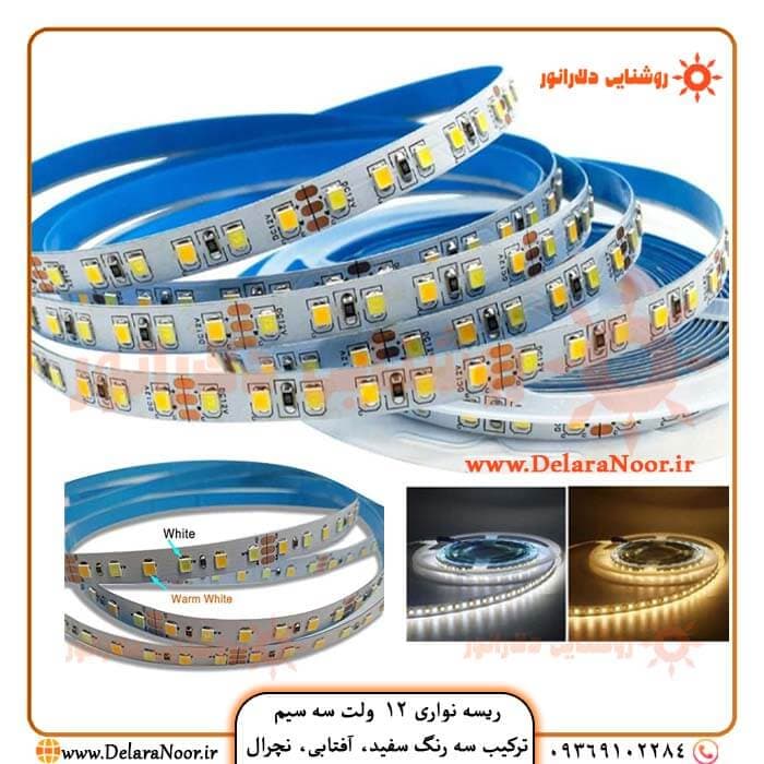 ریسه نواری 12 ولت 2835 سه رنگ ترکیبی (سه سیم)
