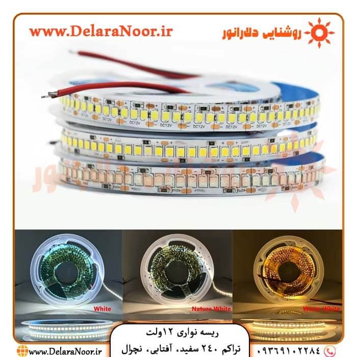 ریسه نواری 12 ولت تراکم 240 (آفتابی، مهتابی، نچرال)