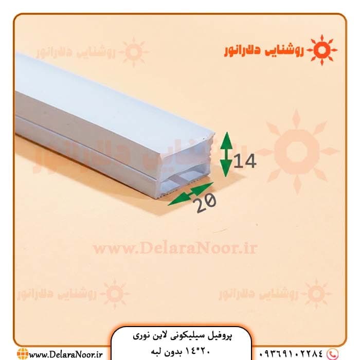 پروفیل سیلیکونی لاین نوری 20*14 بدون لبه روکار
