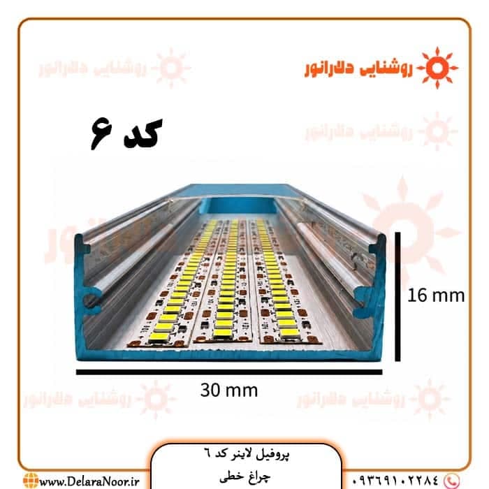 پروفیل لاینر نوری کد 6 روکار بدون لبه با دیفیوزر – چراغ خطی عرض 30، ارتفاع 16 میلی‌متر