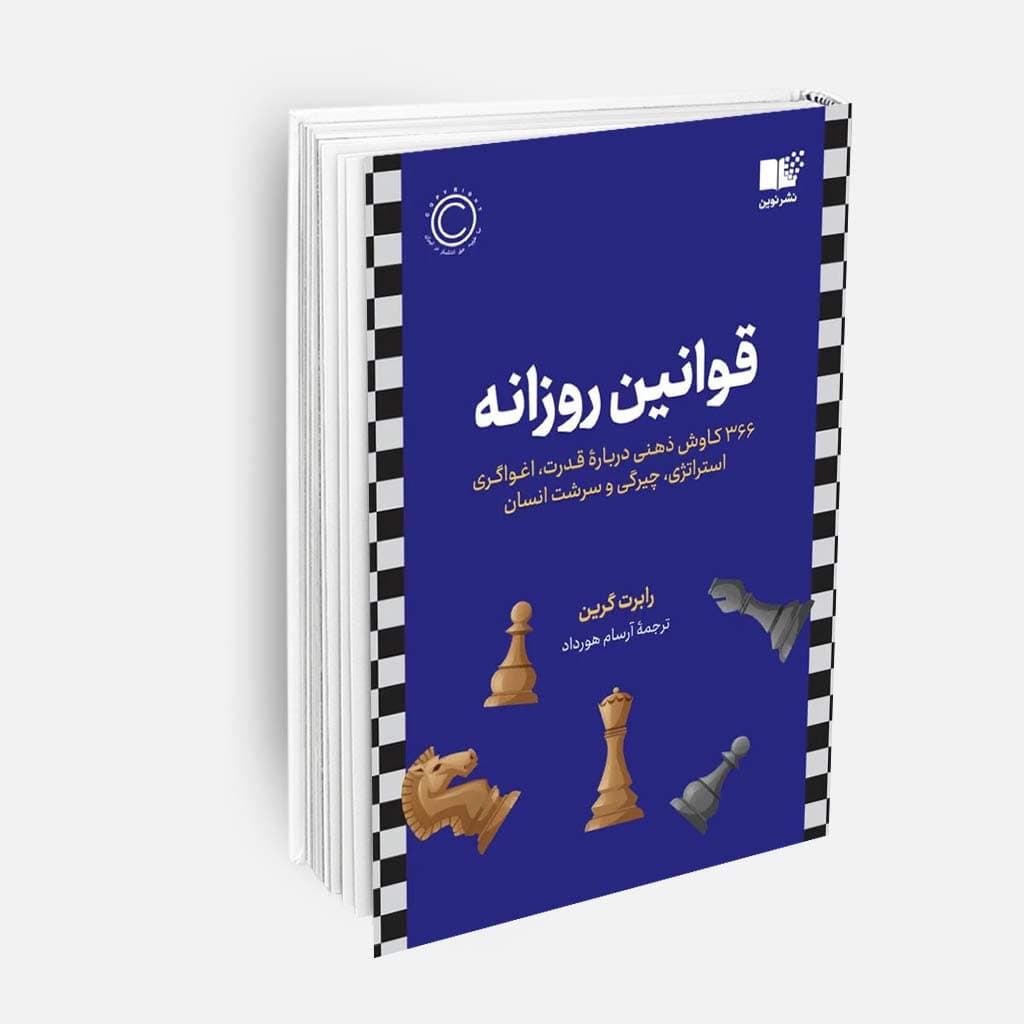 کتاب قوانین روزانه اثر رابرت گرین انتشارات نوین