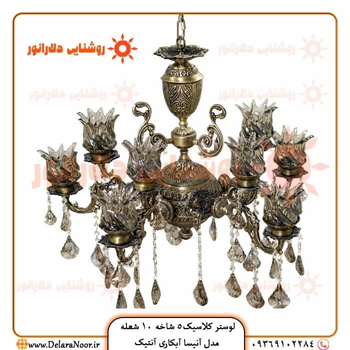 لوستر کلاسیک 5 شاخه 10 شعله مدل آنیسا آنتیک