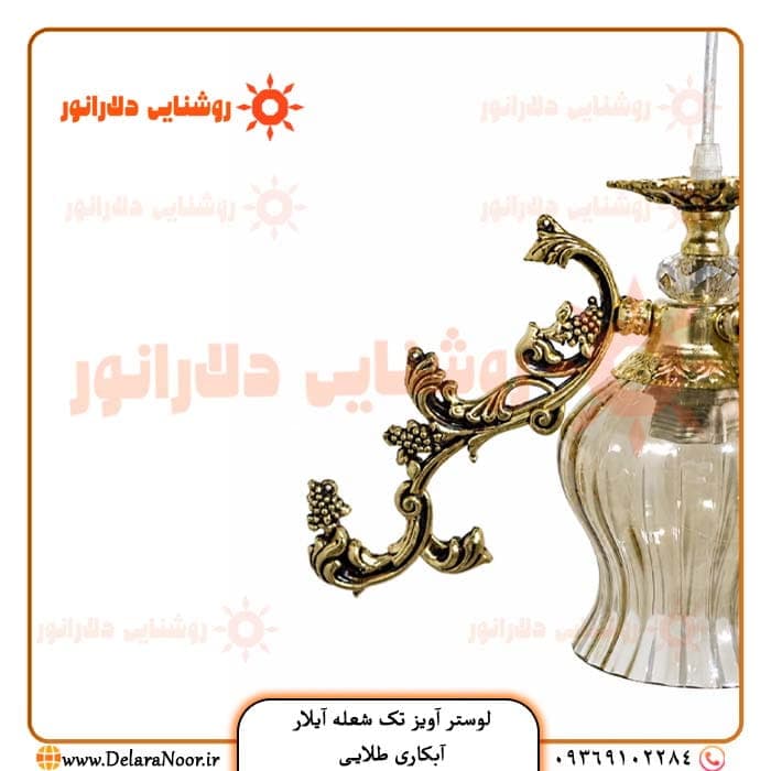لوستر آویز تک شعله مدل آیلار — تصویر ۵