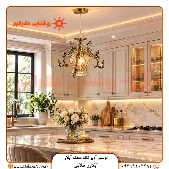 لوستر آویز تک شعله مدل آیلار — تصویر ۳