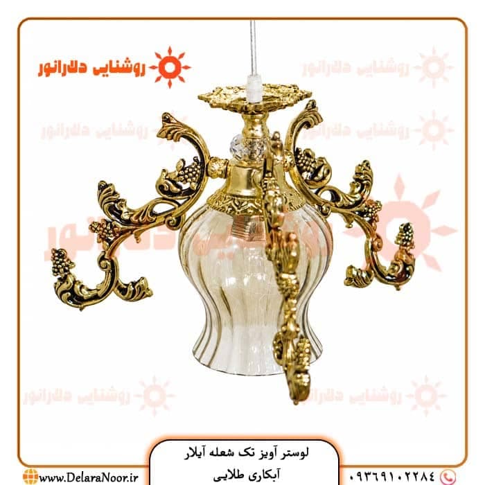 لوستر آویز تک شعله مدل آیلار — تصویر ۲